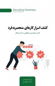 کتاب کشف اسرار کارهای منحصربه فرد اثر ران فریدمن نشر پندار تابان