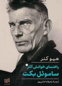 راهنمای خوانش آثار ساموئل بکت