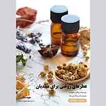 عطرهای روغنی برای مبتدیان