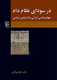 معرفی، خرید و دانلود کتاب در سودای نظام داد