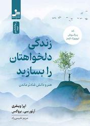 کتاب زندگی دلخواهتان را بسازید اثر آرتور سی. بروکس نشر انتشارات نسل نواندیش
