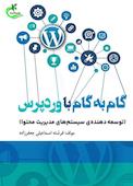 گام به گام با وردپرس