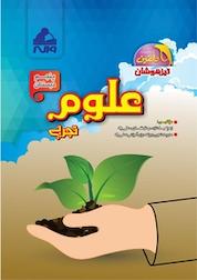 کتاب آموزش علوم تجربی پنجم دبستان (دلفین) اثر علی واله نشر انتشارات واله