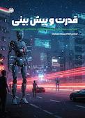 قدرت و پیش‌بینی