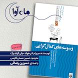 وسوسه‌های کمال‌گرایی