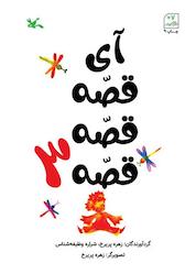 کتاب آی قصه قصه قصه جلد 3 اثر شراره وظیفه شناس نشر انتشارات کانون پرورش فکری کودکان و نوجوانان