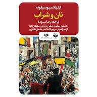 کتاب صوتی نان و شراب اثر اینیاتسیو سیلونه