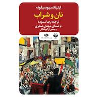 کتاب صوتی نان و شراب اثر اینیاتسیو سیلونه