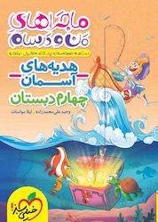 کتاب هدیه های آسمان چهارم دبستان اثر وحید علیمحمدی زاده نشر انتشارات خیلی سبز