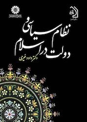 کتاب نظام سیاسی و دولت در اسلام اثر داود فیرحی نشر انتشارات سمت