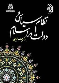 کتاب نظام سیاسی و دولت در اسلام داود فیرحی نشر انتشارات سمت