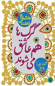کتاب گرگ ها هم عاشق می شوند نشر انتشارات پیدایش   