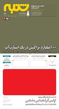 کتاب هفته نامه شنبه شماره 72 نشریه شنبه -  
