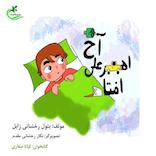 آخ امیرعلی افتاد