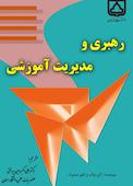 رهبری و مدیریت آموزشی