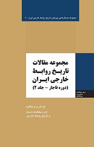 کتاب  مجموعه جستارهایی پیرامون تاریخ روابط خارجی ایران، مجموعه مقالات تاریخ روابط خارجی ایران جلد 2 نشر انتشارات مرکز مطالعات سیاسی و بین المللی وزارت امور خارجه