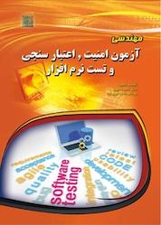 کتاب مهندسی آزمون امنیت، اعتبارسنجی و تست نرم افزار اثر ناصر مدیری نشر مهرگان قلم