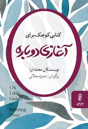 کتاب کتابی کوچک برای آغازی دوباره اثر نویسندگان مجله اپرا نشر انتشارات البرز