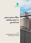 جایگاه معماری صنعتی در اجرای پروژه‌های چند تخصصی