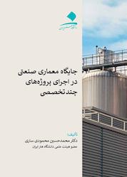 کتاب جایگاه معماری صنعتی در اجرای پروژههای چند تخصصی اثر محمدحسین محمودی ساری نشر دانشگاه هنر