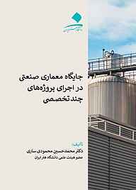 کتاب جایگاه معماری صنعتی در اجرای پروژه‌های چند تخصصی نشر دانشگاه هنر   
