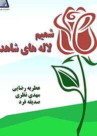 کتاب شمیم لاله‌های شاهد نشر انتشارات نظری   