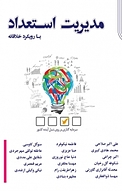 مدیریت استعداد با رویکرد خلاقانه