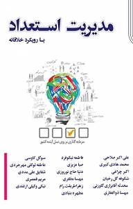 کتاب مدیریت استعداد با رویکرد خلاقانه نشر آذرفر   