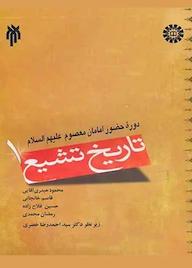 کتاب تاریخ تشیع جلد 1 جمعی از مولفان نشر انتشارات سمت