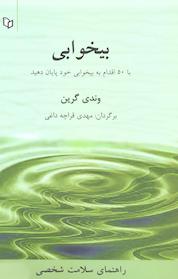 کتاب بیخوابی اثر وندی گرین نشر انتشارات پوینده