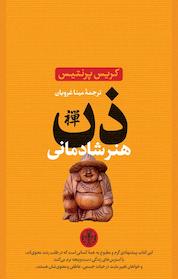 کتاب ذن هنر شادمانی اثر کریس پرنتیس نشر بنگاه ترجمه و نشر کتاب پارسه