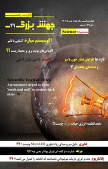 ماهنامه علمی جهش بزرگ شماره 49