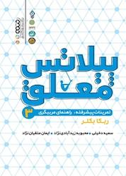 کتاب پیلاتس معلق 3 اثر ربکا بکلر نشر انتشارات حتمی