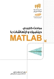 کتاب مباحث کاربردی دینامیک و ارتعاشات با MATLAB نشر دانشگاهی کیان   