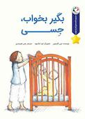 بگیر بخواب جسی