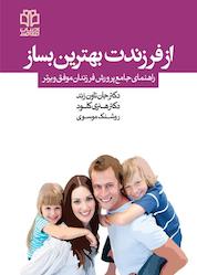 کتاب از فرزندت بهترین بساز اثر هنری کلود نشر اندیشه احسان