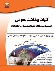 کتاب  کلیات بهداشت عمومی نشر انتشارات خانیران