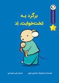 برگرد به تخت‌خوابت اد