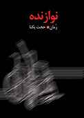 نوازنده