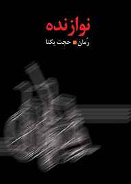 کتاب نوازنده نشر پارس تاک   