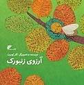 آرزوی زنبورک