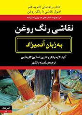 نقاشی با رنگ روغن به زبان آدمیزاد