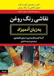 کتاب نقاشی با رنگ روغن به زبان آدمیزاد اثر آنیتا گیدینگز نشر هیرمند