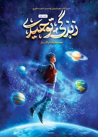 کتاب زندگی توحیدی جلد 1 اثر محمدرضا پاکباز نشر واژه پردازان اندیشه