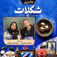 کتاب صوتی شکلات اثر ژوان هریس