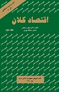 اقتصاد کلان جلد 2