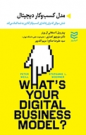 مدل کسب وکار دیجیتال