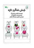 شش شاگرد تازه