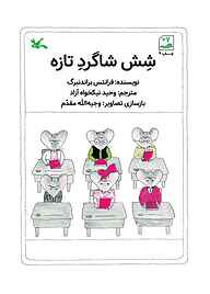 کتاب شش شاگرد تازه نشر انتشارات کانون پرورش فکری کودکان و نوجوانان   