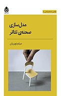 مدل سازی صحنه ی تئاتر